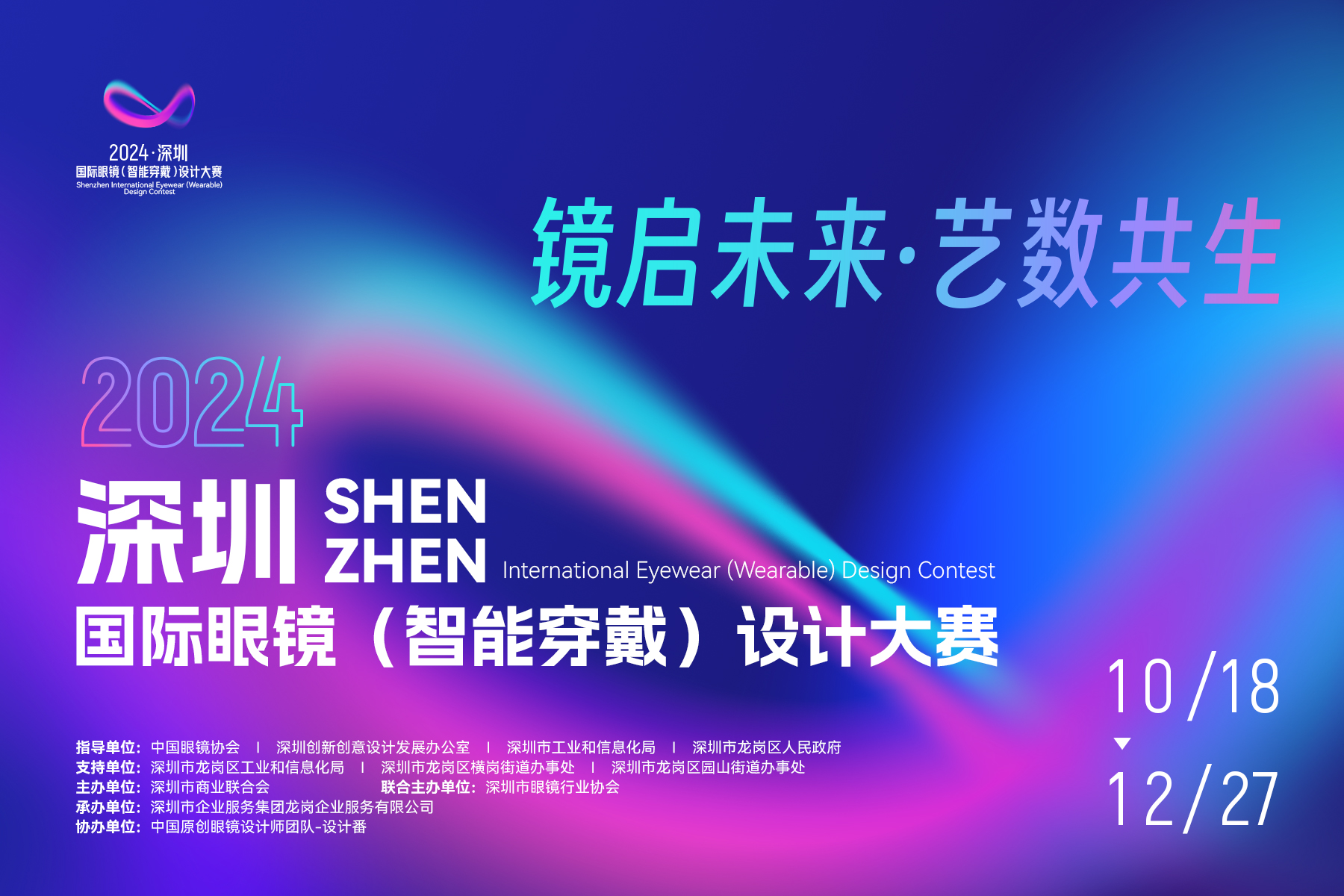 2024深圳国际眼镜（智能穿戴）设计大赛 入围决赛名单公示