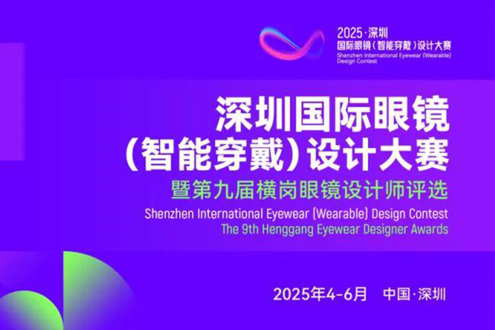 2025深圳国际眼镜（智能穿戴）设计大赛入围决赛名单公示